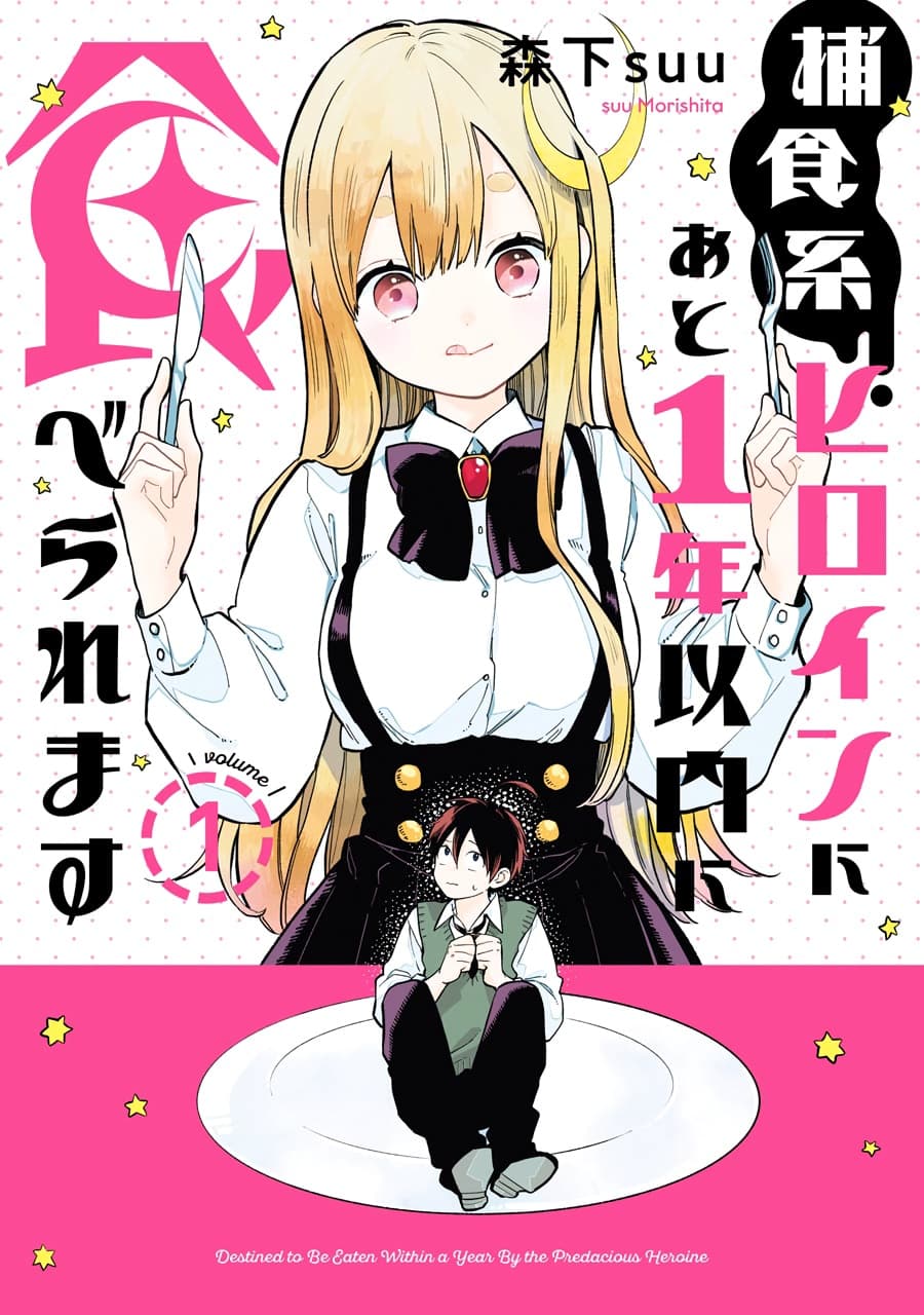 Hoshoku-kei heroine ni ato ichi-nen inai ni taberaremasu page 1