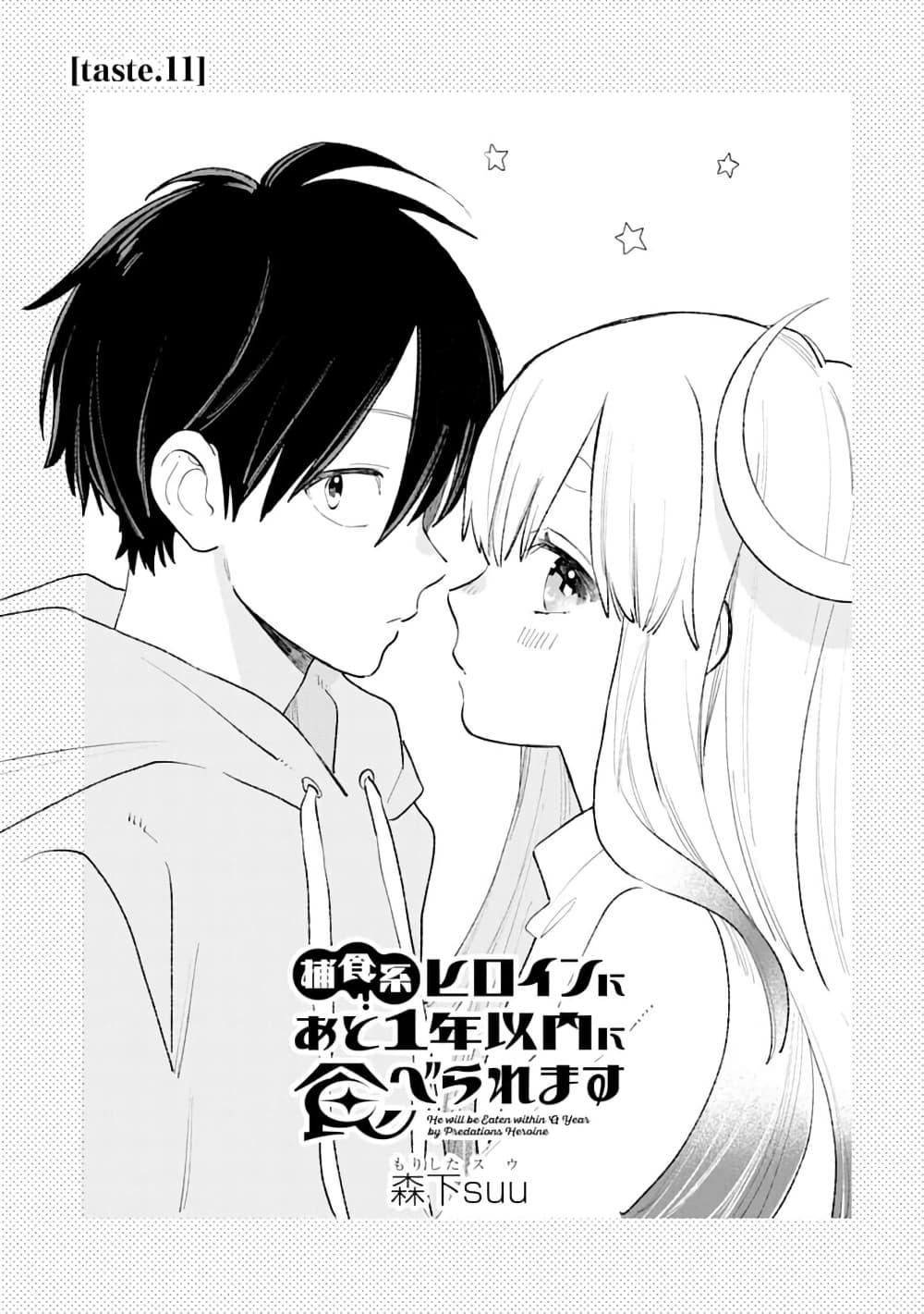 Hoshoku-kei heroine ni ato ichi-nen inai ni taberaremasu page 1