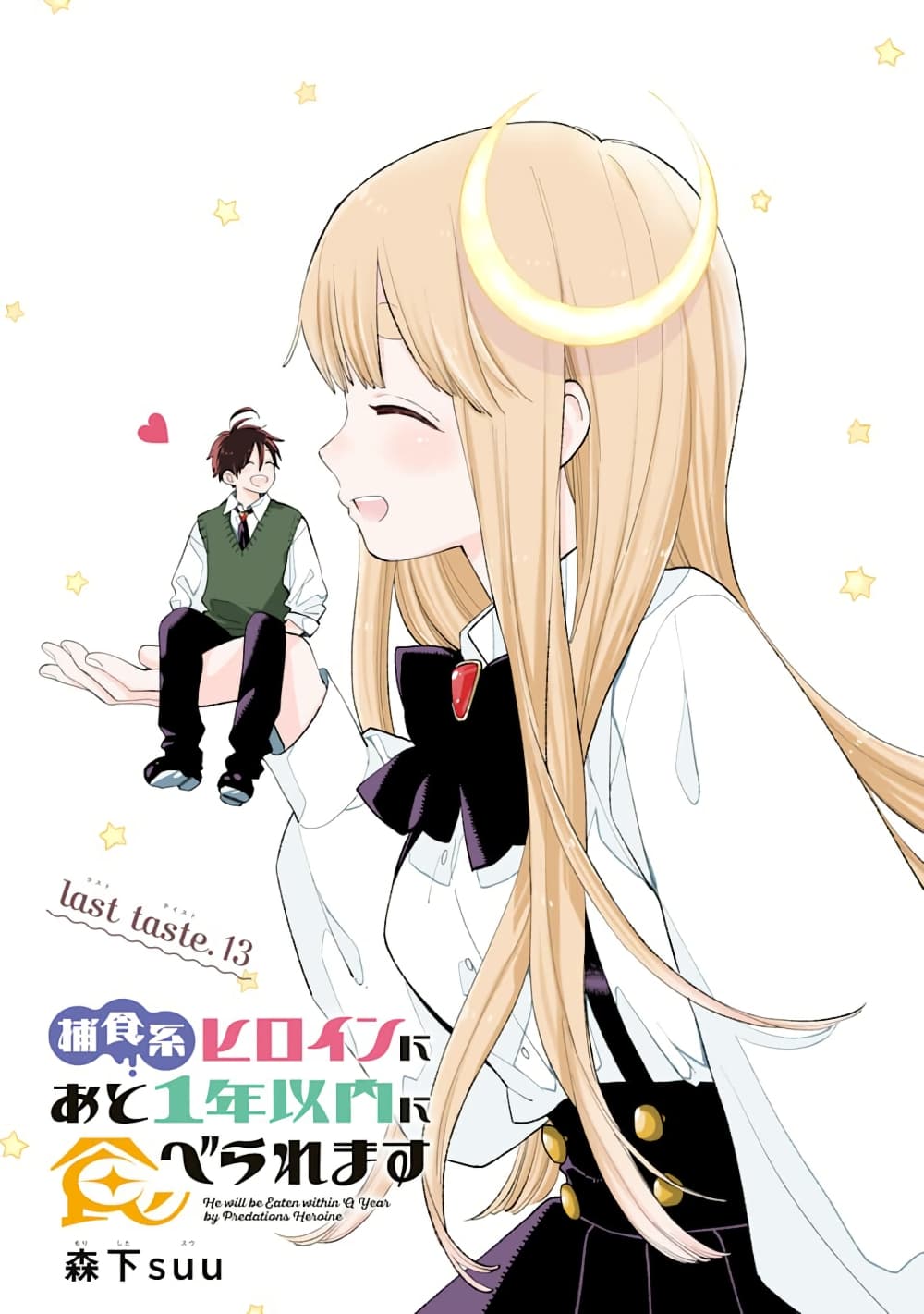 Hoshoku-kei heroine ni ato ichi-nen inai ni taberaremasu page 1