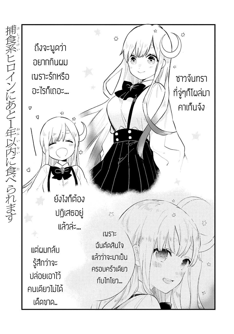 Hoshoku-kei heroine ni ato ichi-nen inai ni taberaremasu page 1