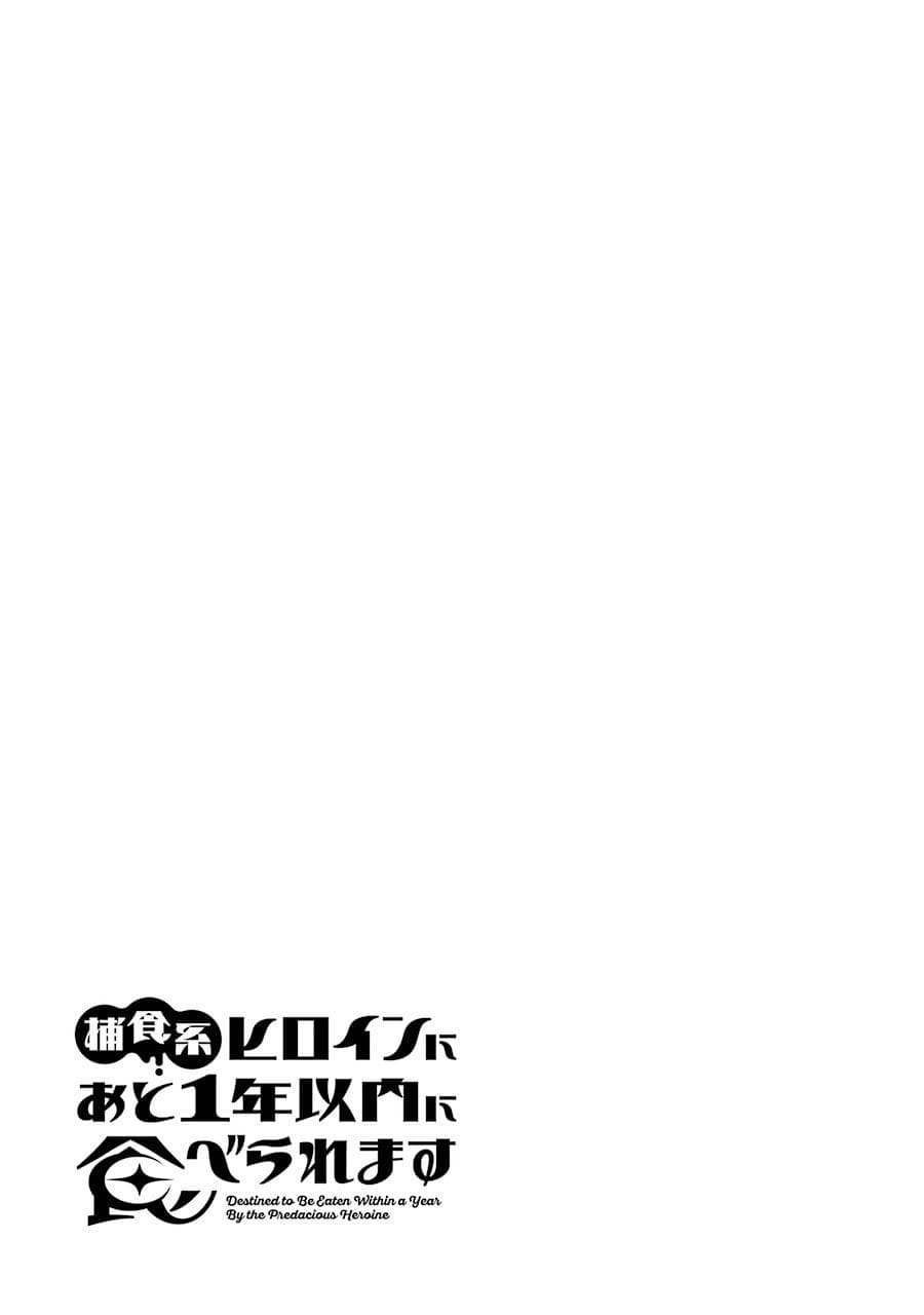 Hoshoku-kei heroine ni ato ichi-nen inai ni taberaremasu page 19