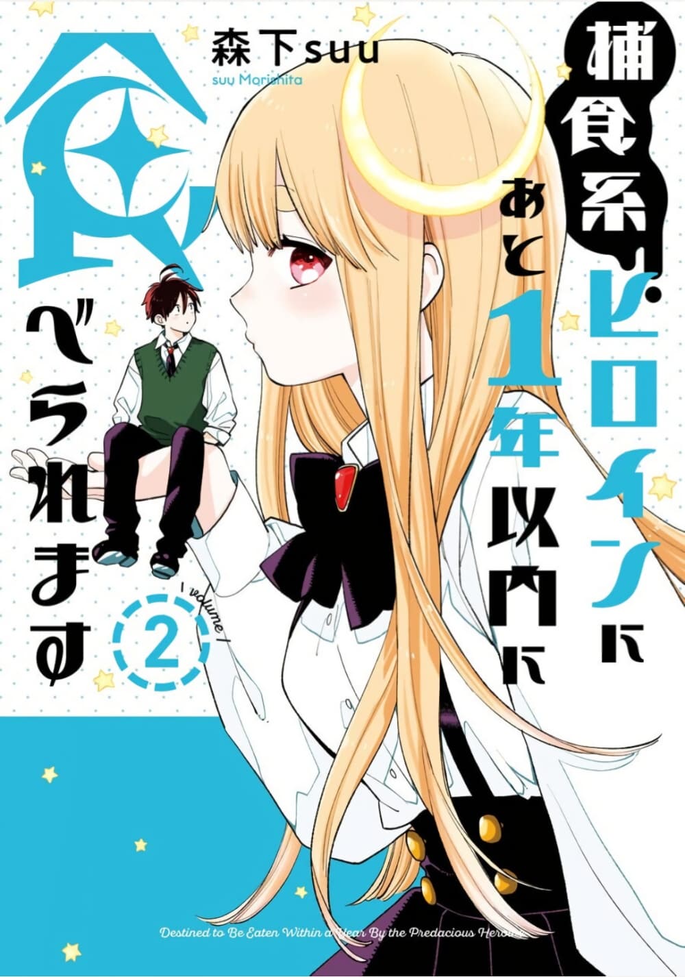 Hoshoku-kei heroine ni ato ichi-nen inai ni taberaremasu page 1