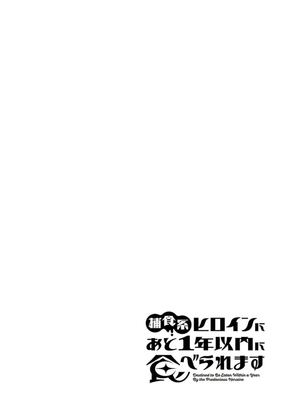 Hoshoku-kei heroine ni ato ichi-nen inai ni taberaremasu page 2