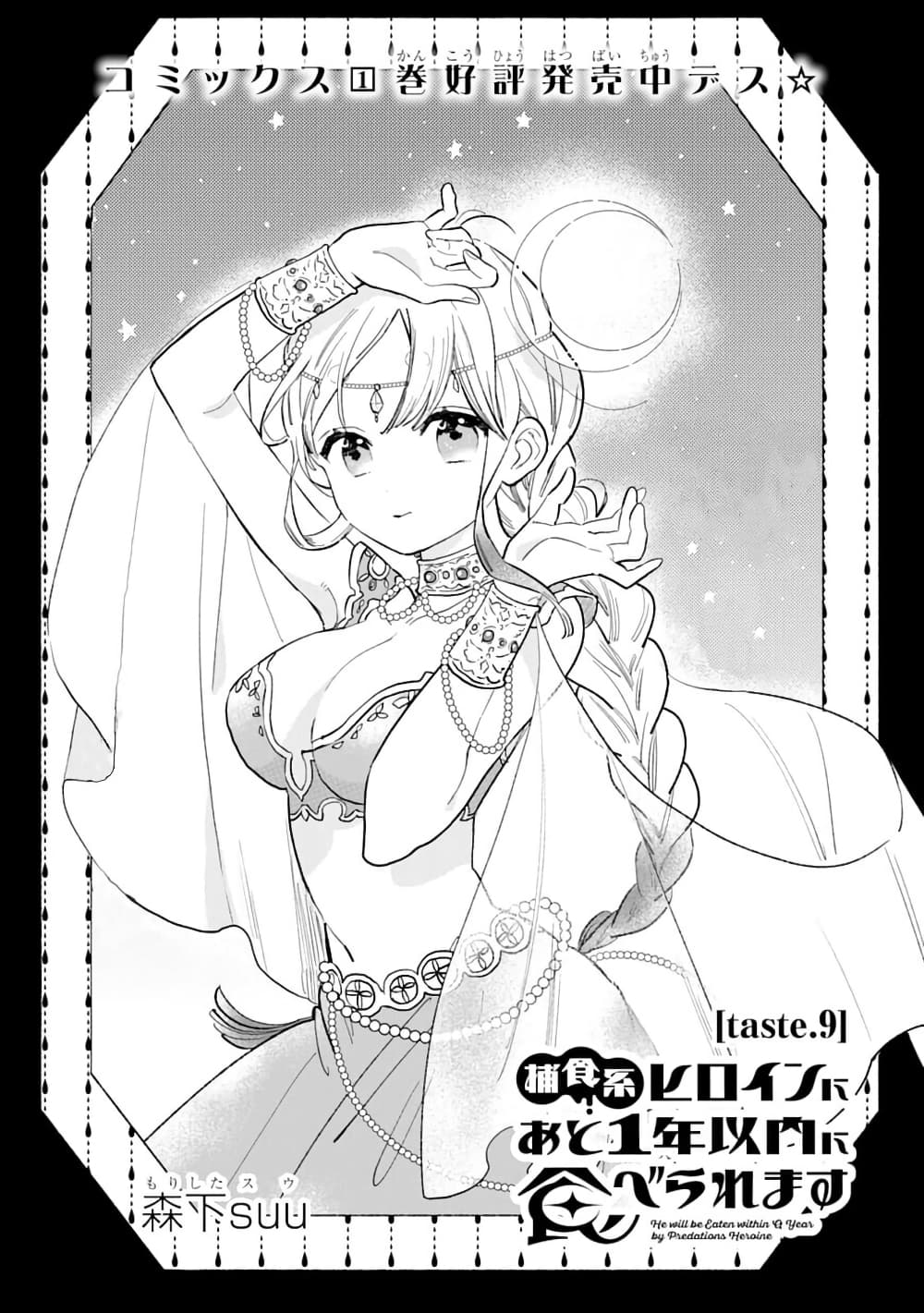 Hoshoku-kei heroine ni ato ichi-nen inai ni taberaremasu page 1