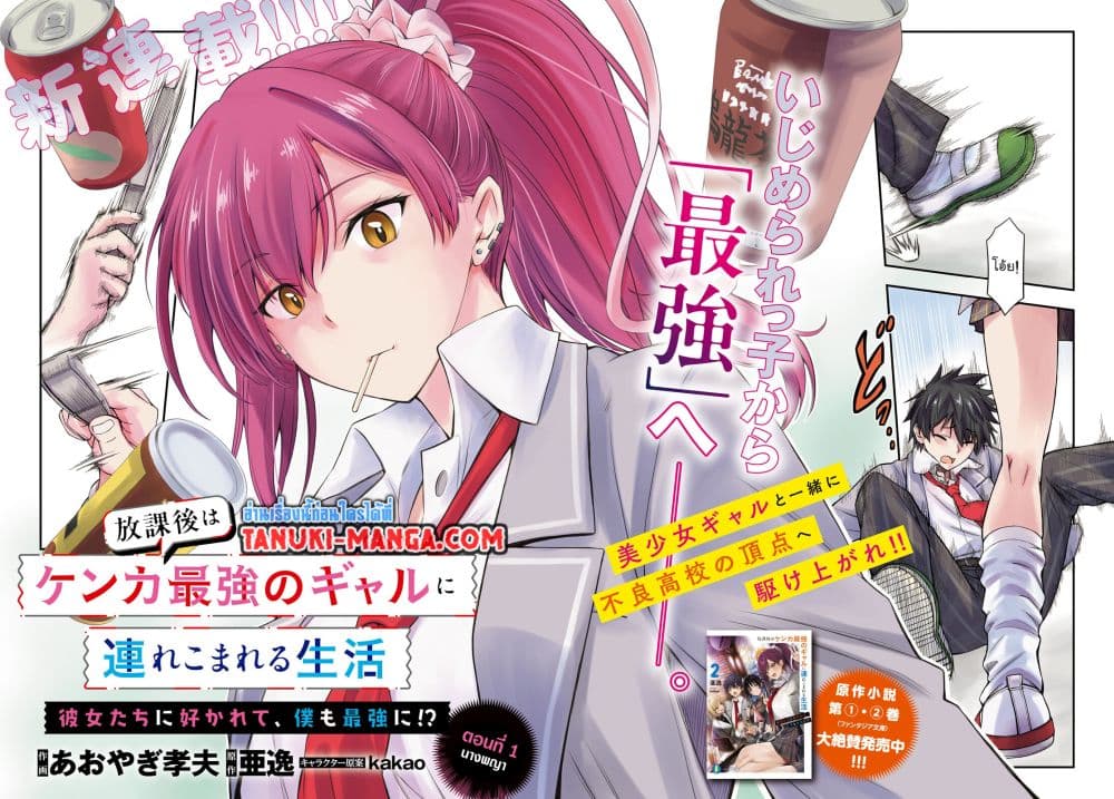 Houkago wa Kenka Saikyou no Gyaru ni Tsurekomareru Seikatsu Kanojo-tachi ni Sukarete, Boku mo Saikyou ni page 2