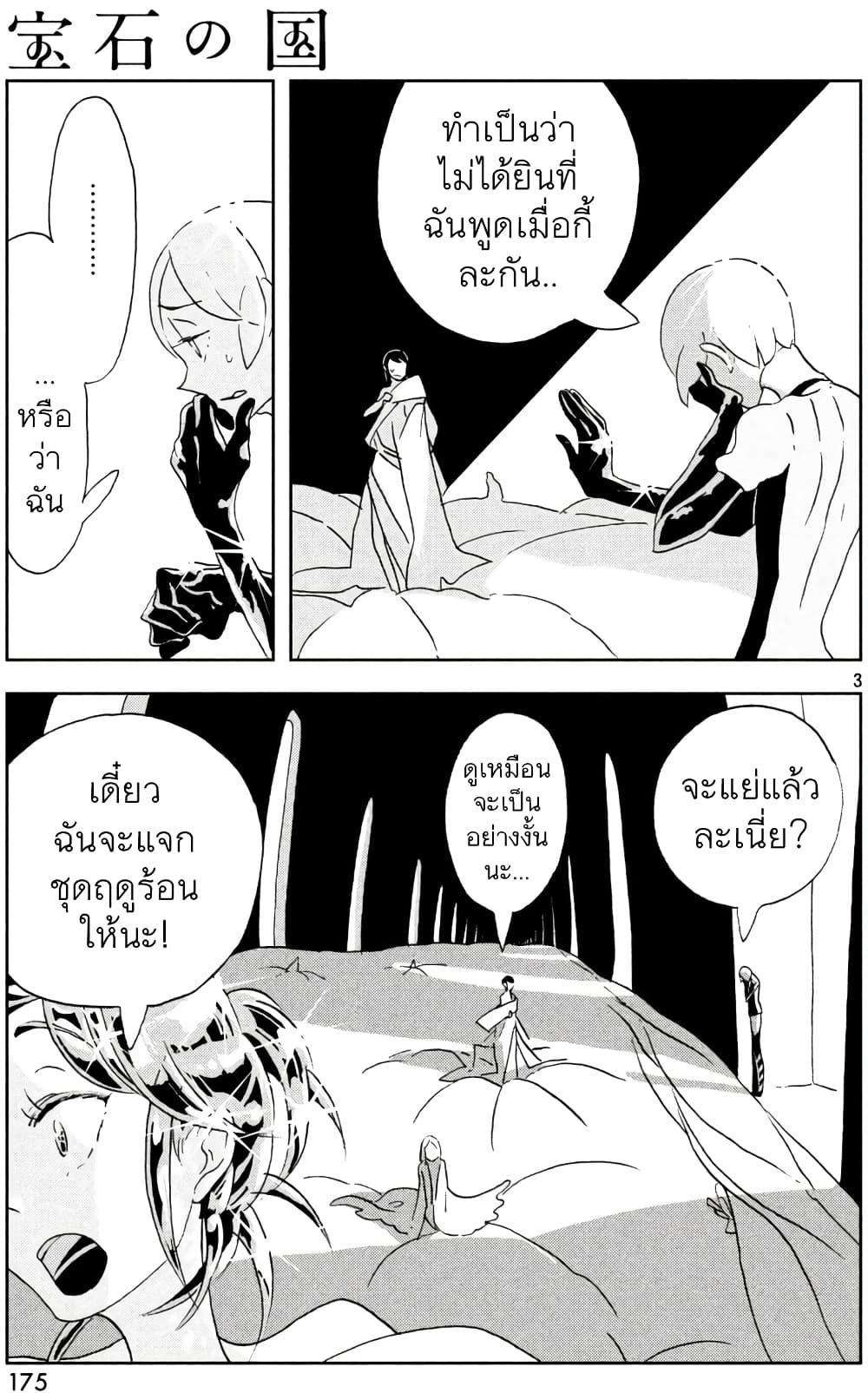 Houseki no Kuni page 8