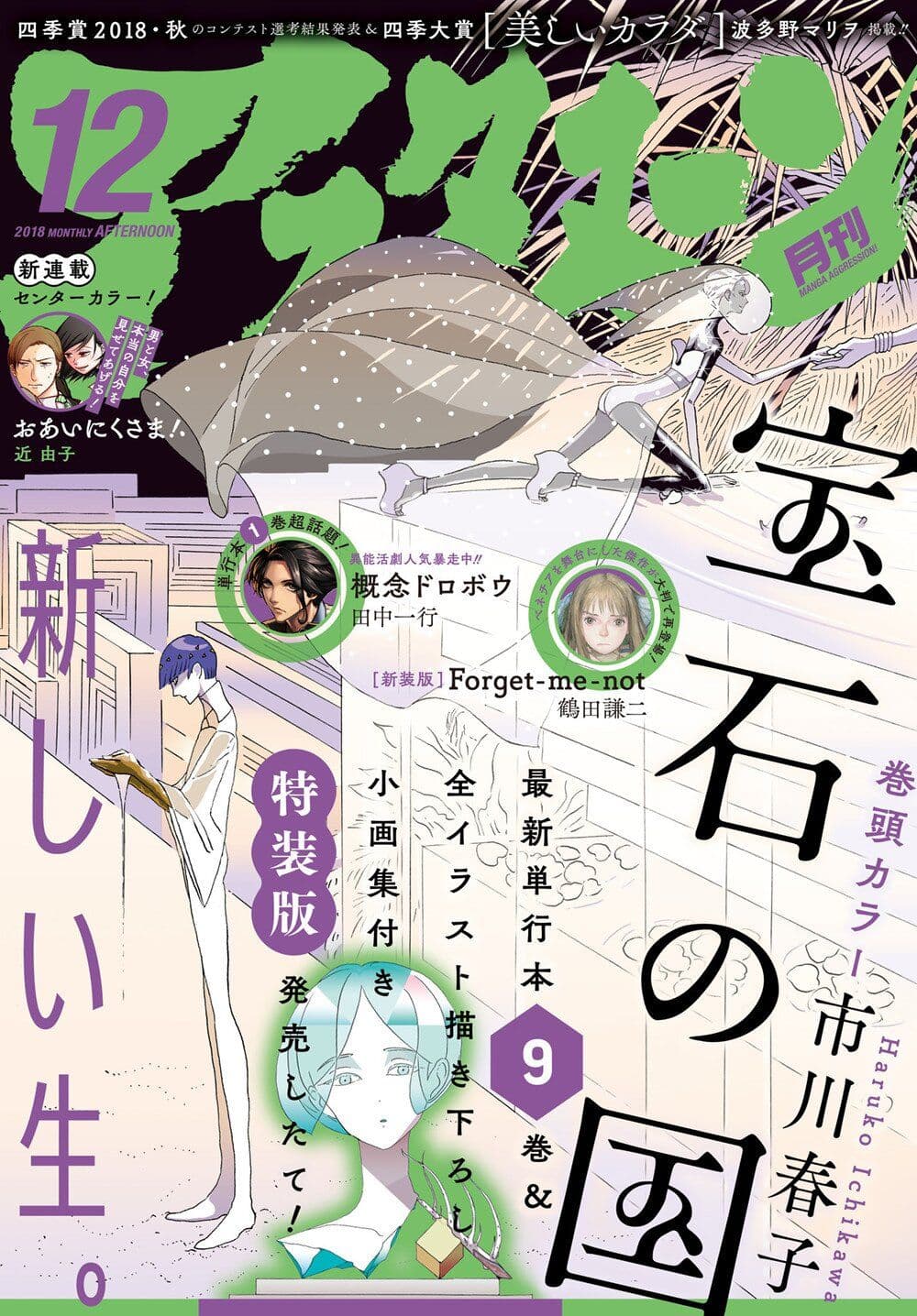 Houseki no Kuni page 1