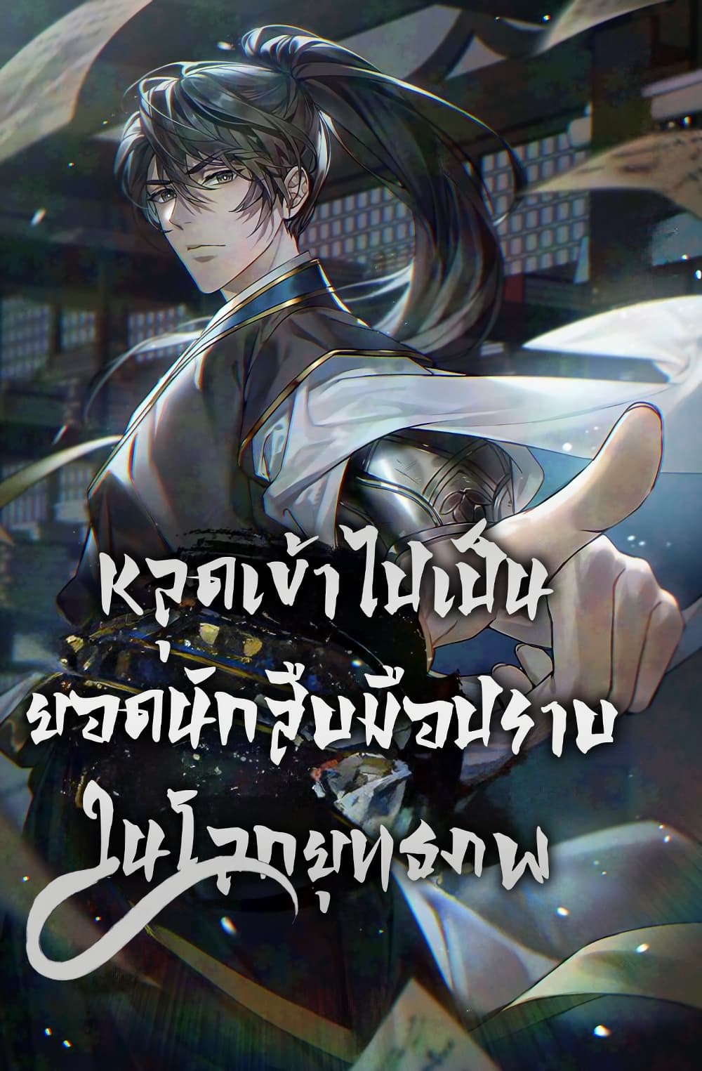 How to Survive as a Martial World Civil Servant page 1