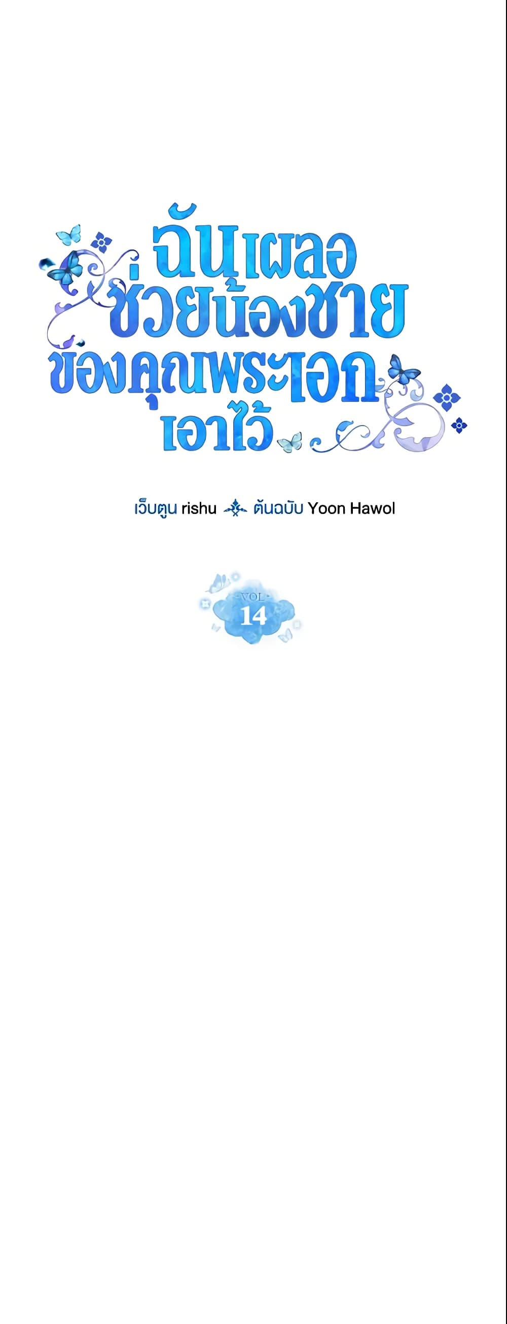 I Accidentally Saved the Male Lead’s Brother page 2
