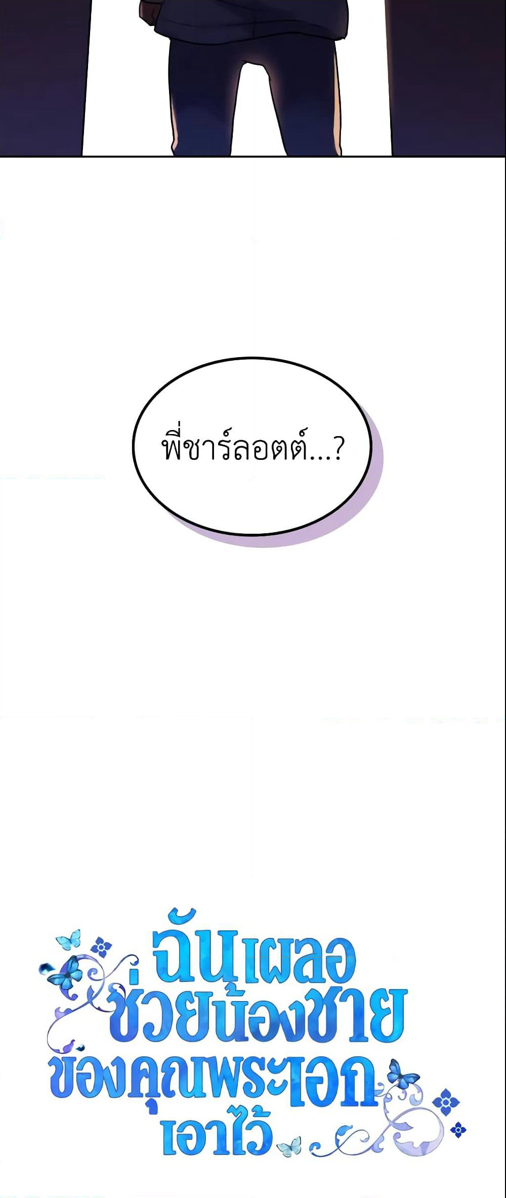 I Accidentally Saved the Male Lead’s Brother page 61