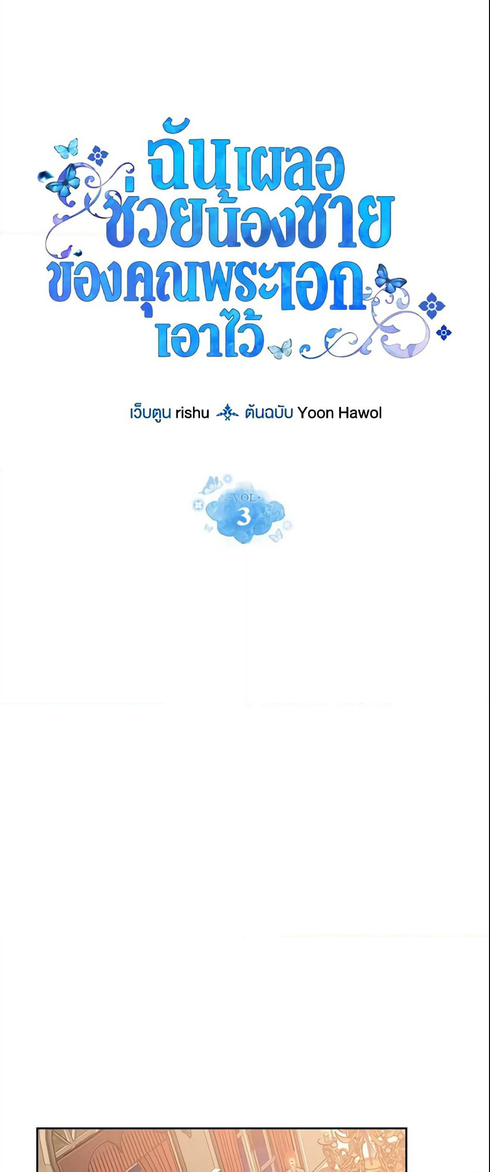 I Accidentally Saved the Male Lead’s Brother page 2