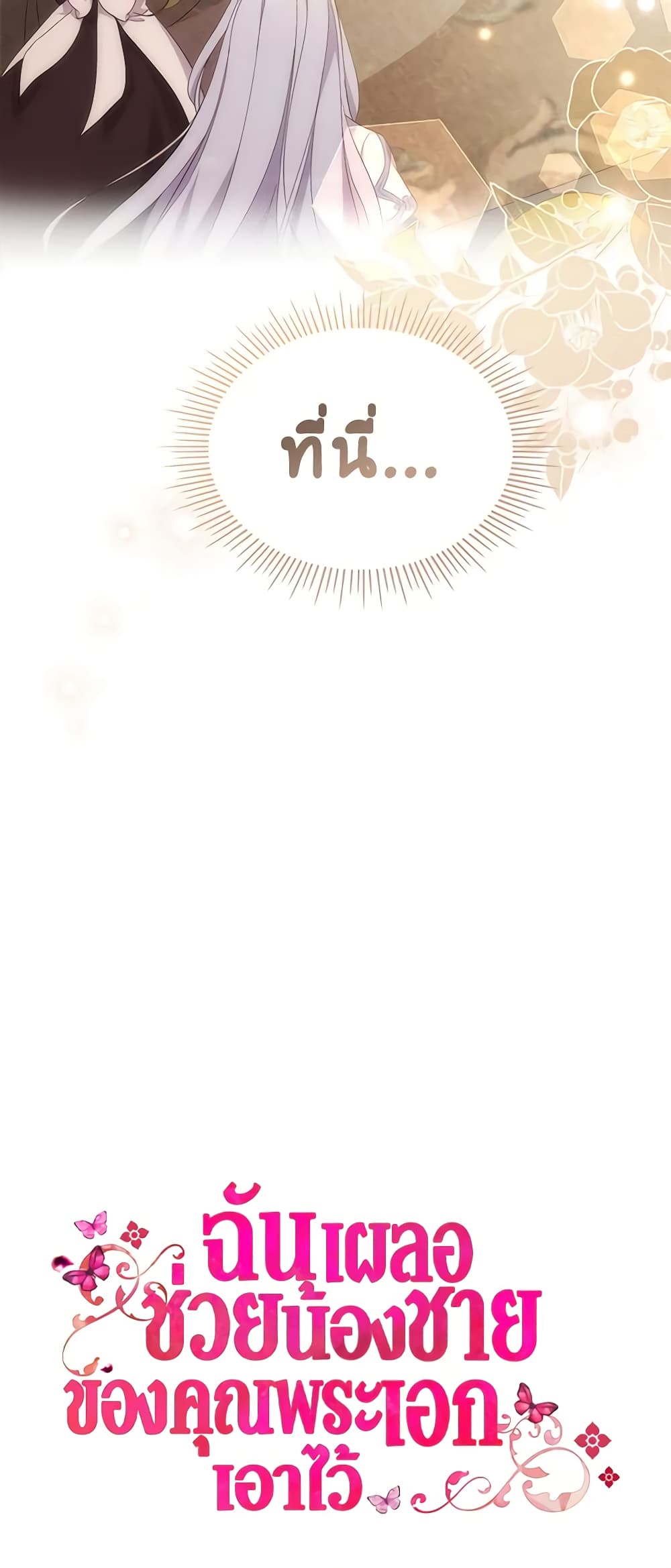 I Accidentally Saved the Male Lead’s Brother page 61