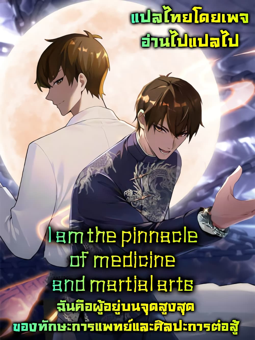 I Am the Pinnacle of Medicine and Martial Arts page 1