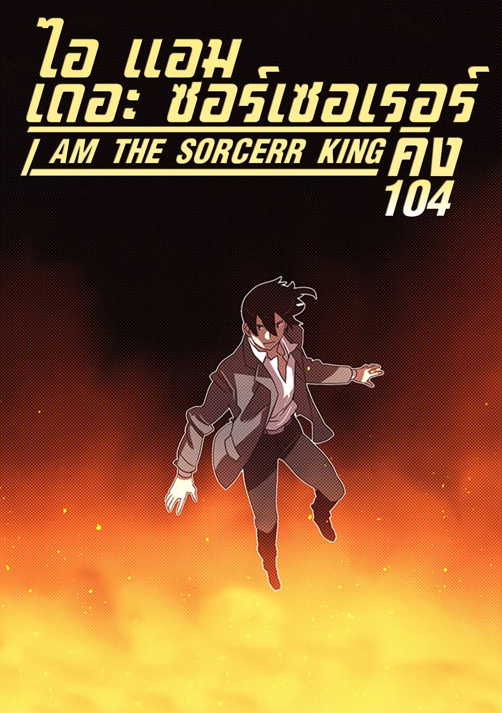 I Am The Sorcerer King page 1