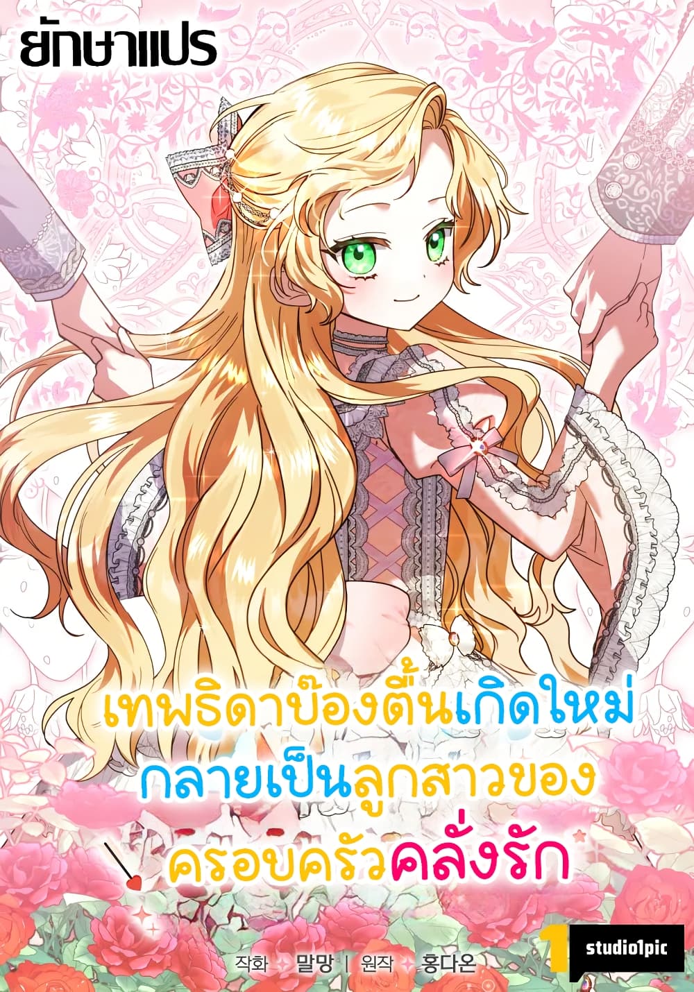 I Became a Human's Daughter page 1