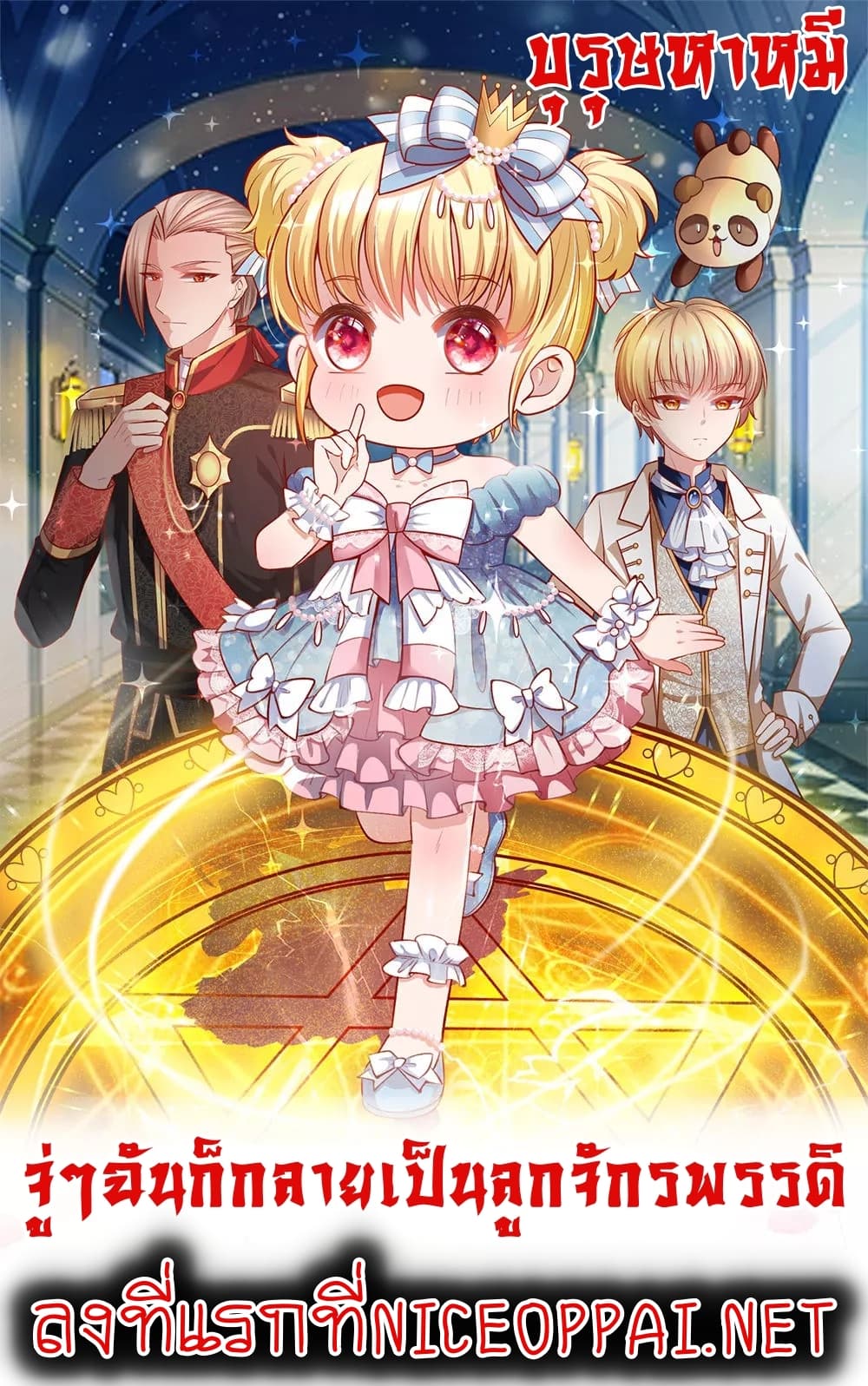 I Became The Emperor’s Daughter One Day page 1
