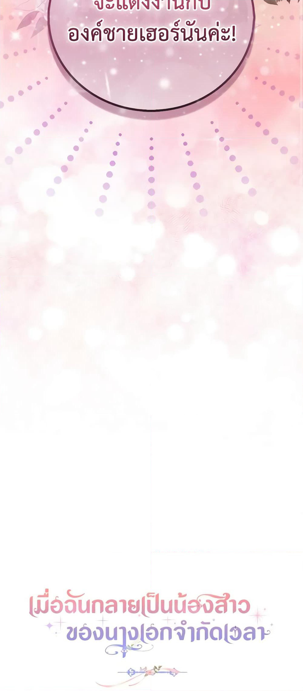 I Became the Sister of the Time-Limited Heroine page 71
