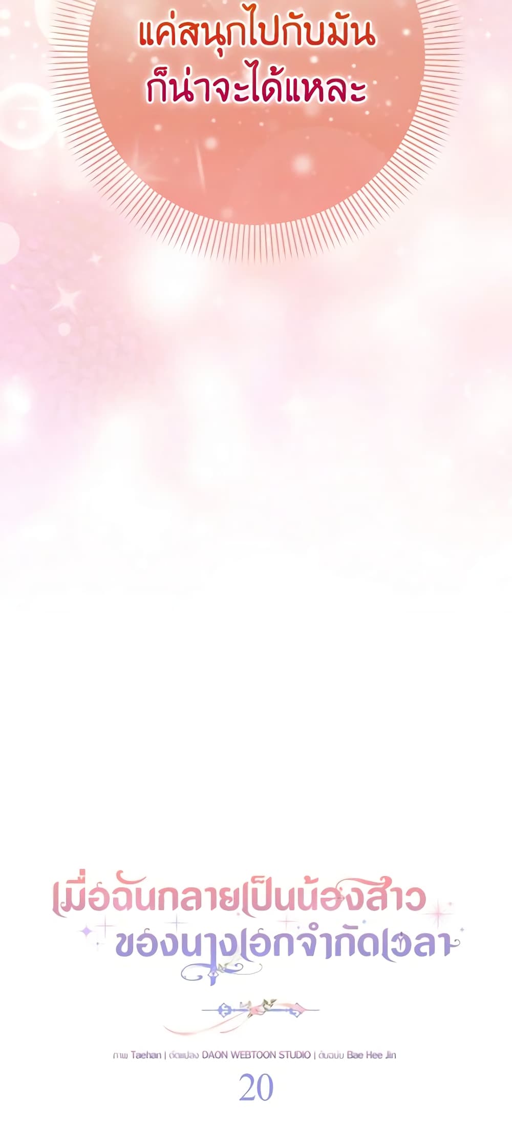 I Became the Sister of the Time-Limited Heroine page 6
