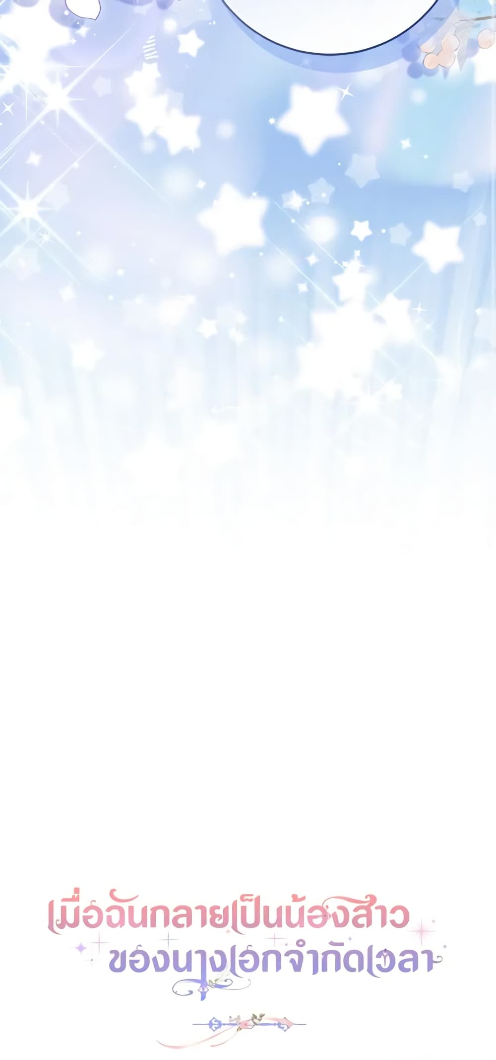 I Became the Sister of the Time-Limited Heroine page 71