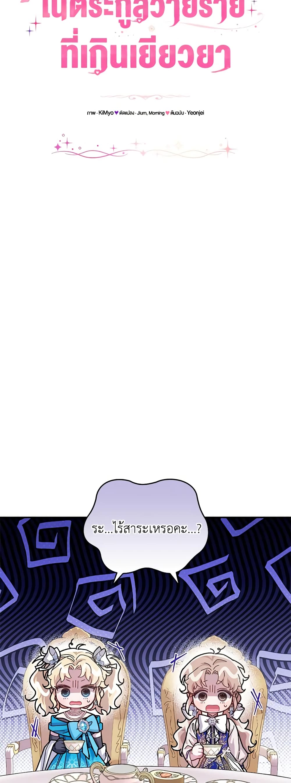 I Became the Stepmother of an Irrevocable Dark Family page 27