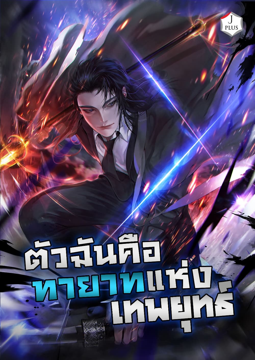 I Became the Successor of the Martial God page 1