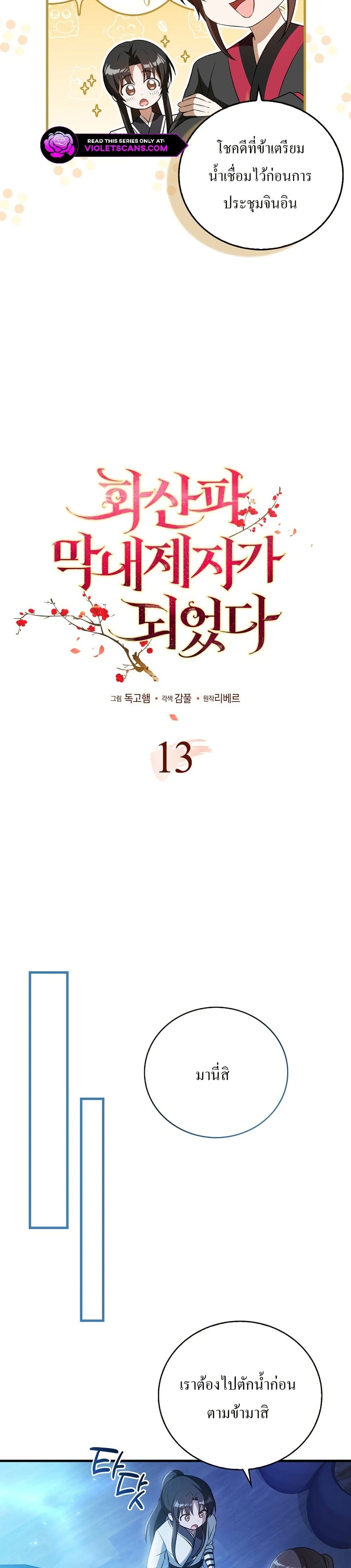 I Became The Youngest Disciple of The Mount Hua Sect page 13