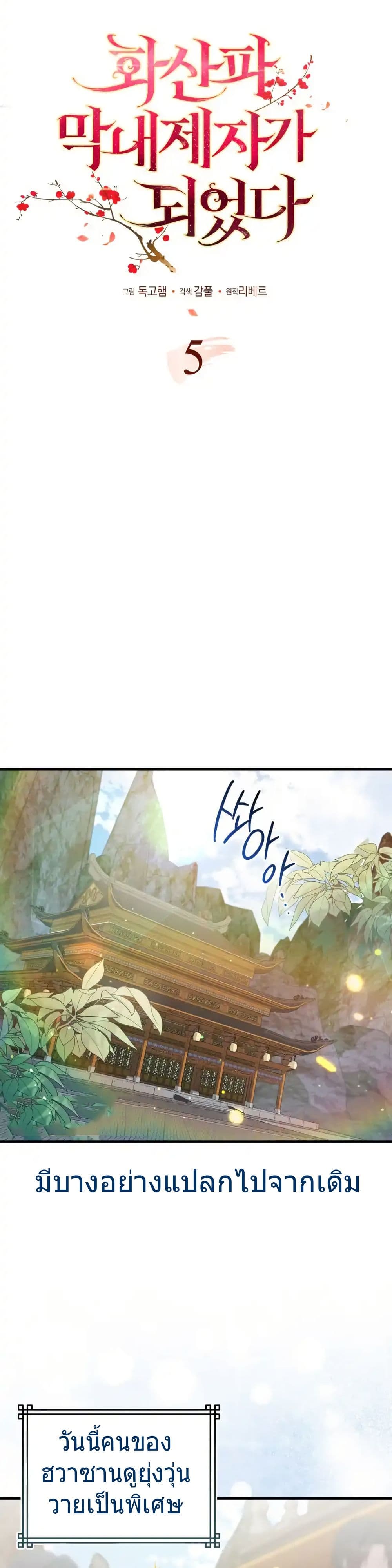 I Became The Youngest Disciple of The Mount Hua Sect page 3