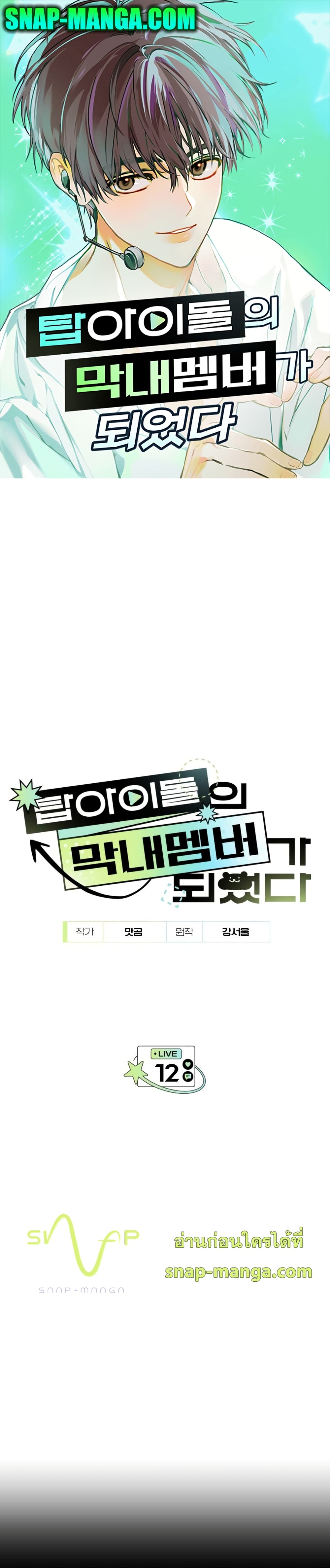 I Became the Youngest Member of Top Idol page 1