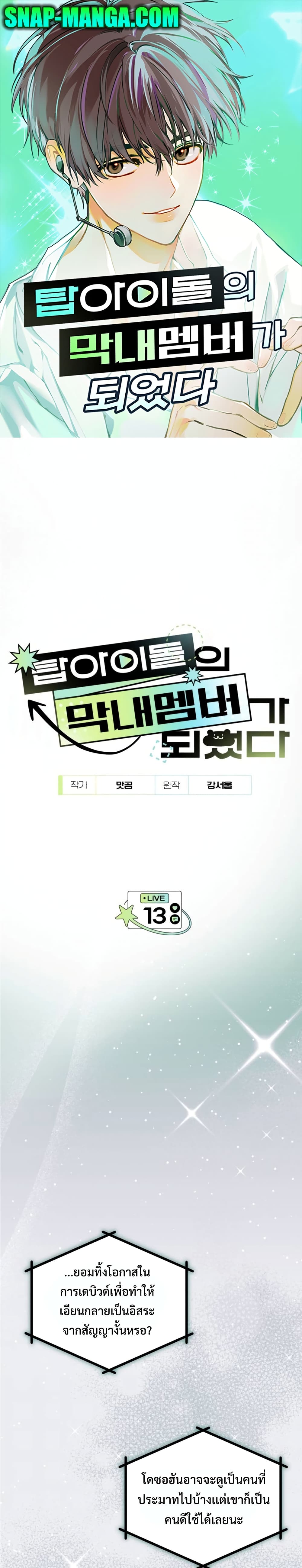 I Became the Youngest Member of Top Idol page 1
