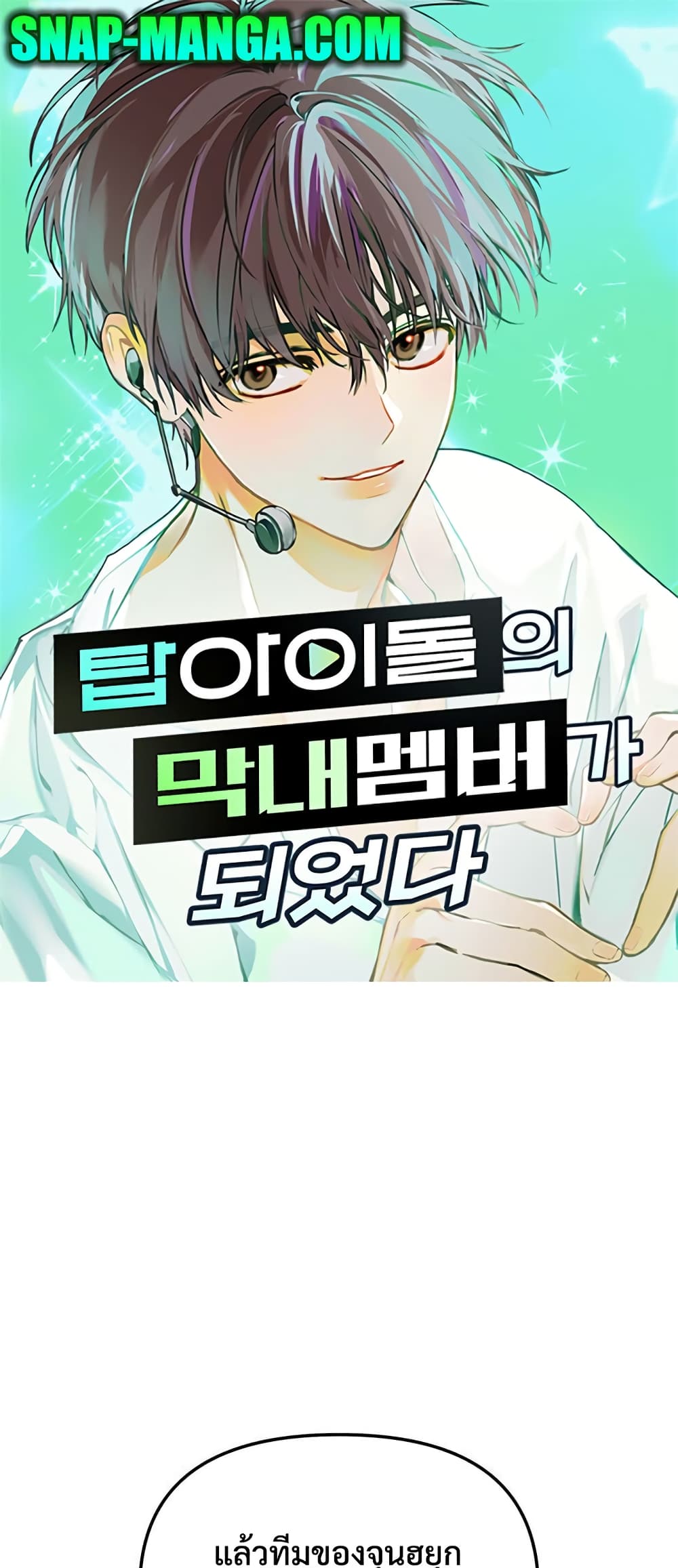 I Became the Youngest Member of Top Idol page 1