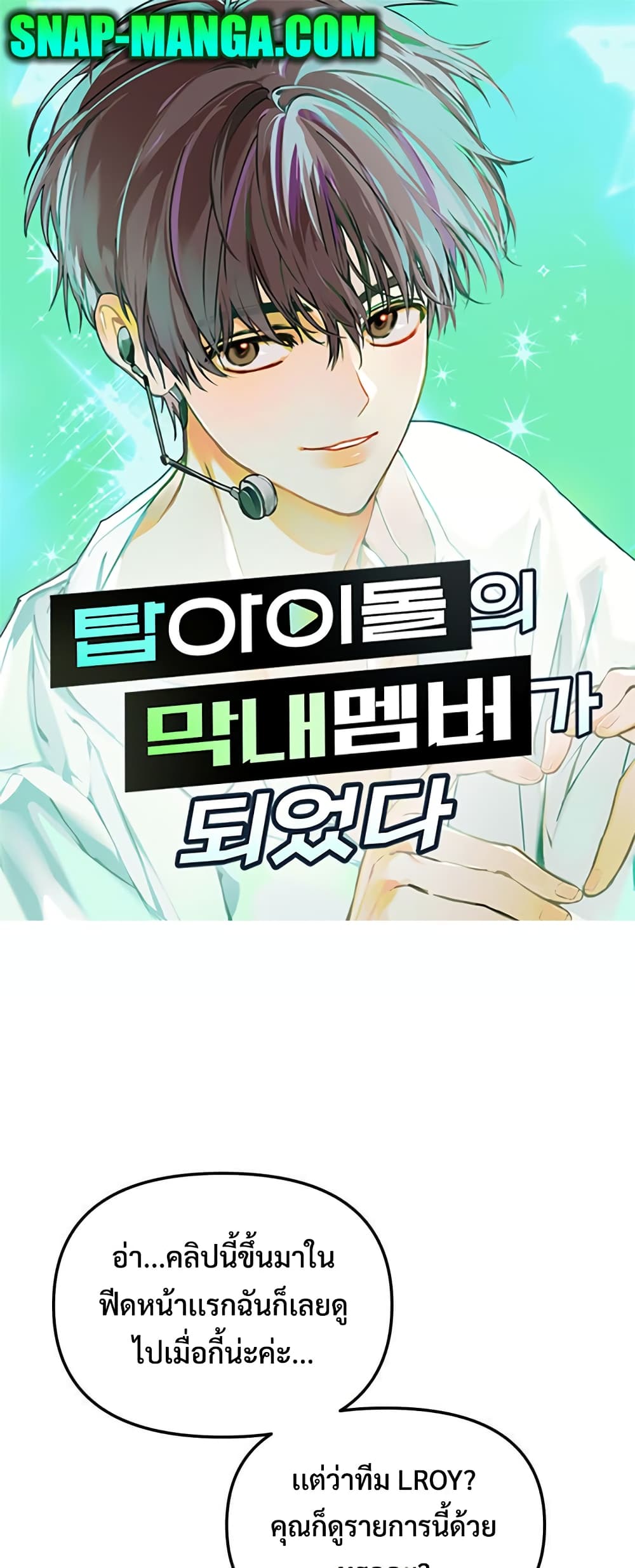 I Became the Youngest Member of Top Idol page 1
