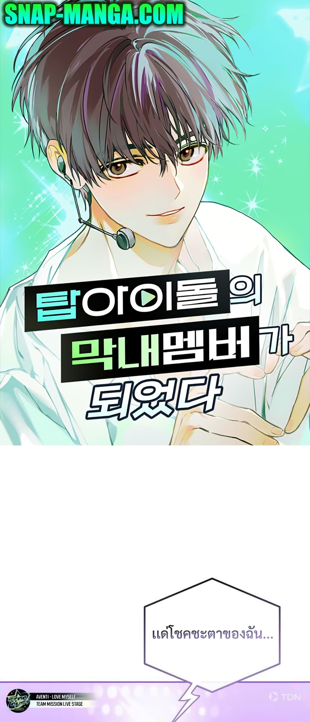 I Became the Youngest Member of Top Idol page 1