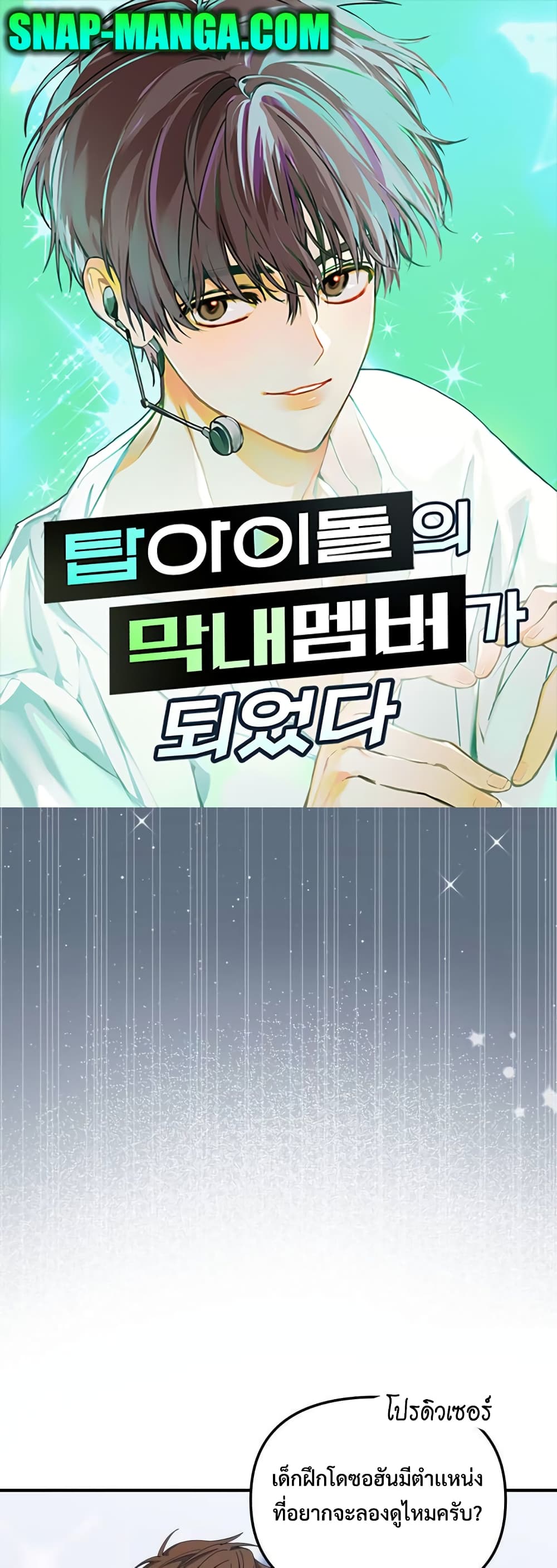 I Became the Youngest Member of Top Idol page 1