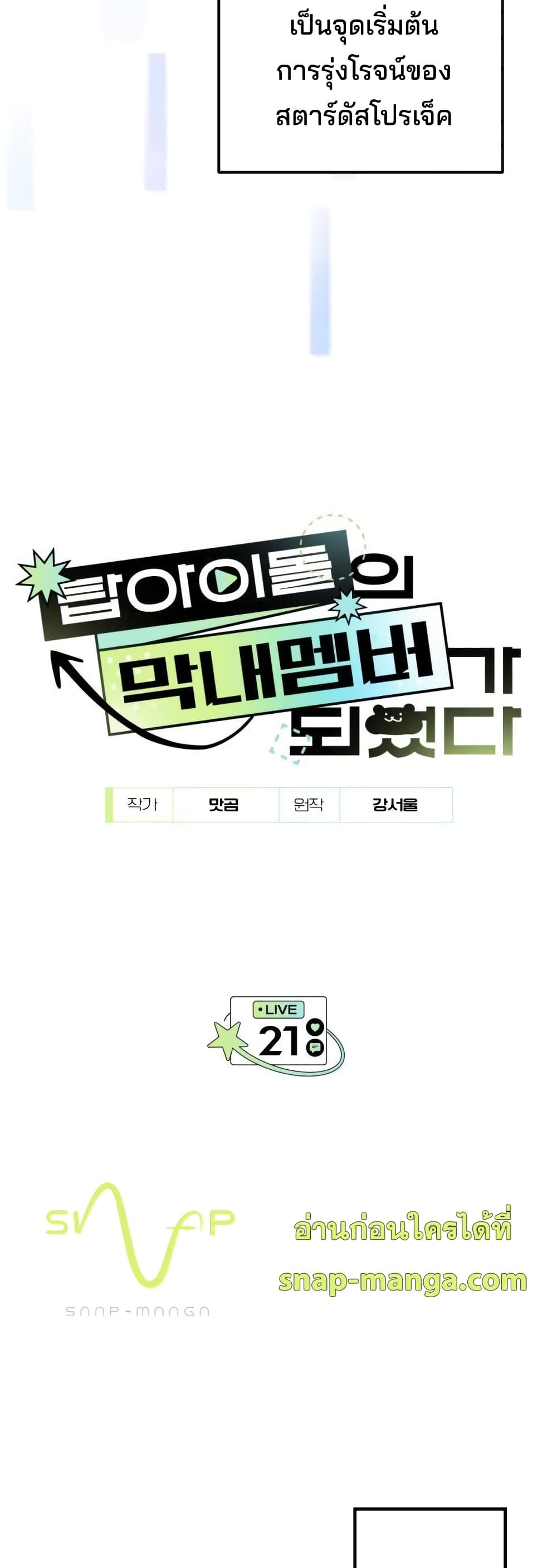 I Became the Youngest Member of Top Idol page 15