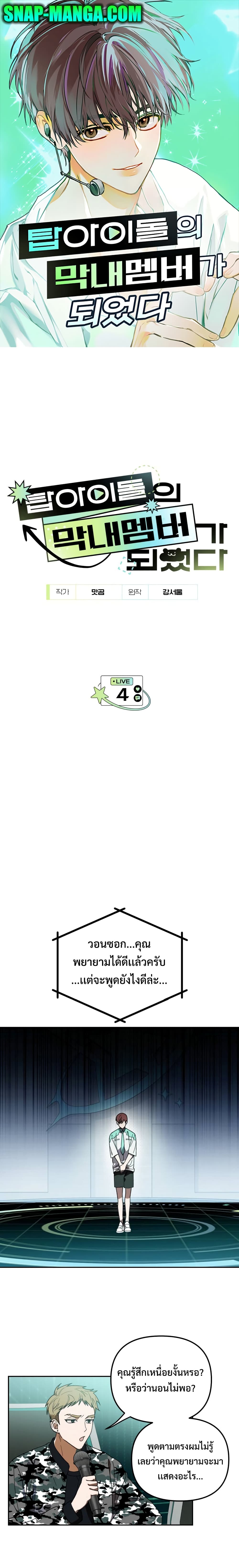 I Became the Youngest Member of Top Idol page 1