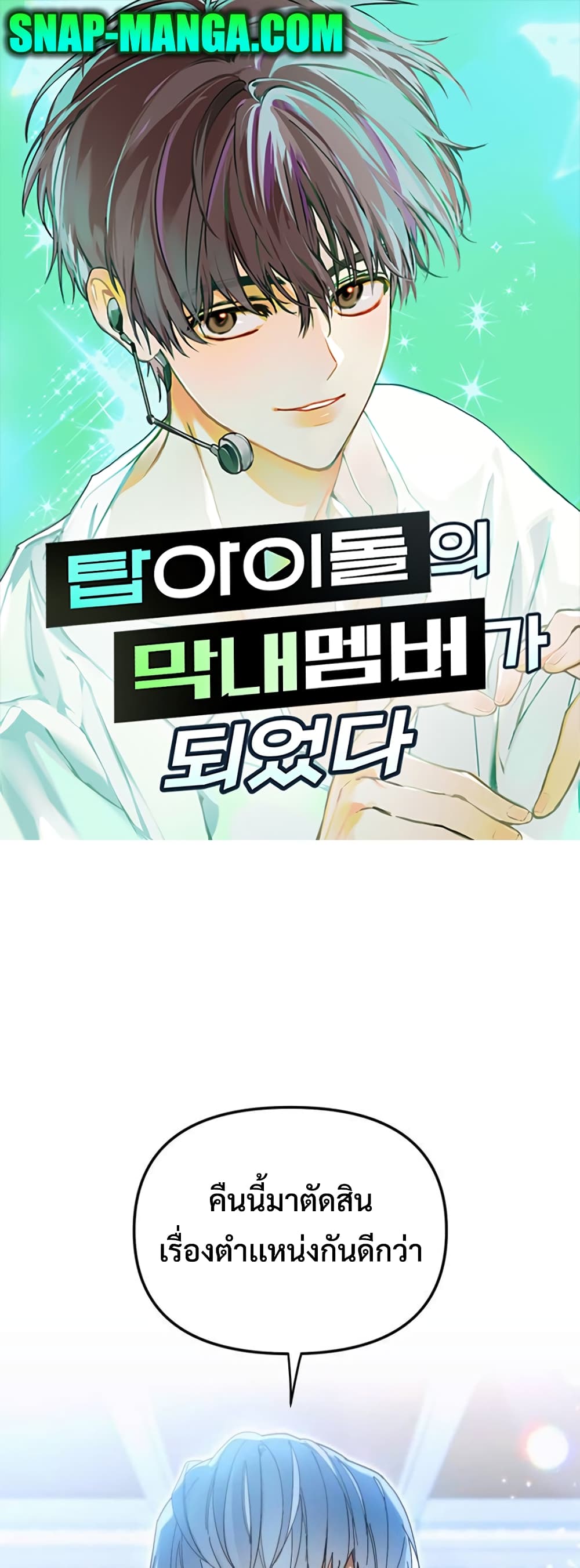 I Became the Youngest Member of Top Idol page 1