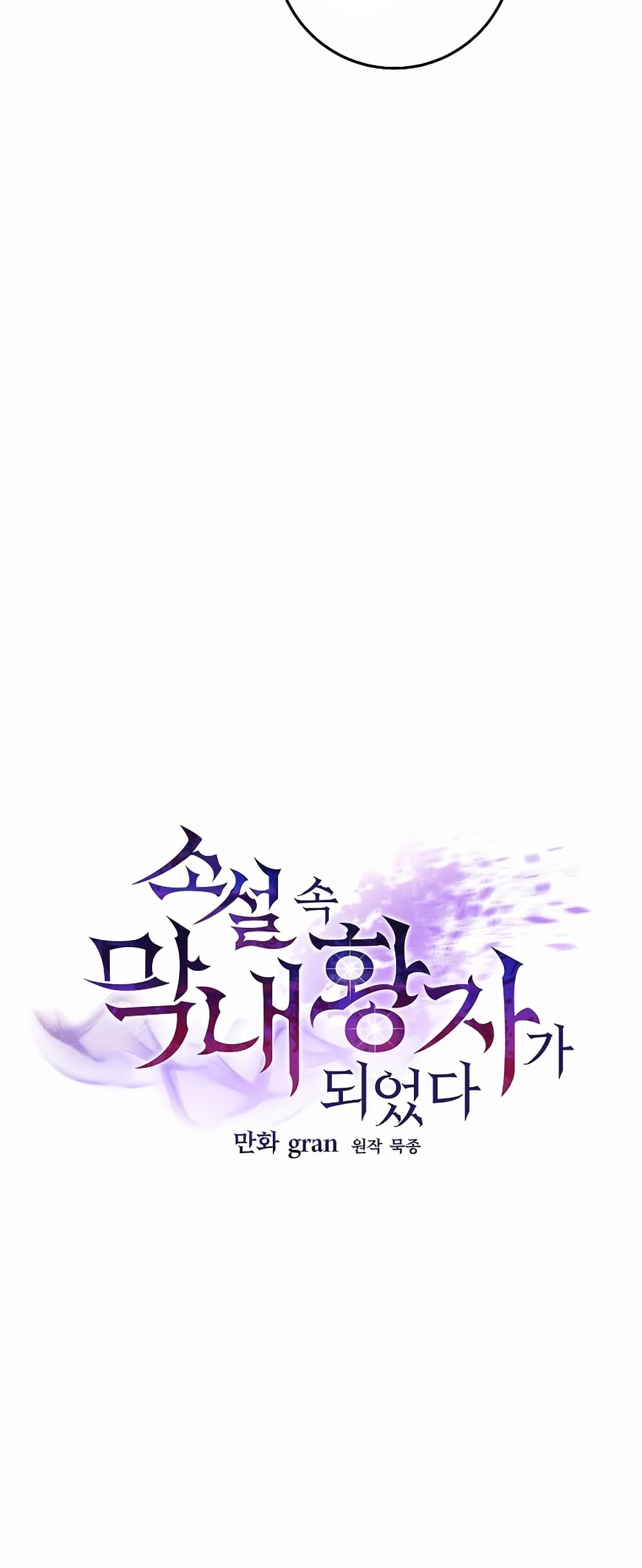I Became the Youngest Prince in the Novel page 6