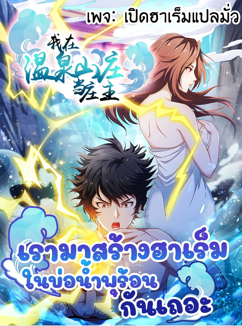 I Have a Harem in My Hot Spring Villa page 1