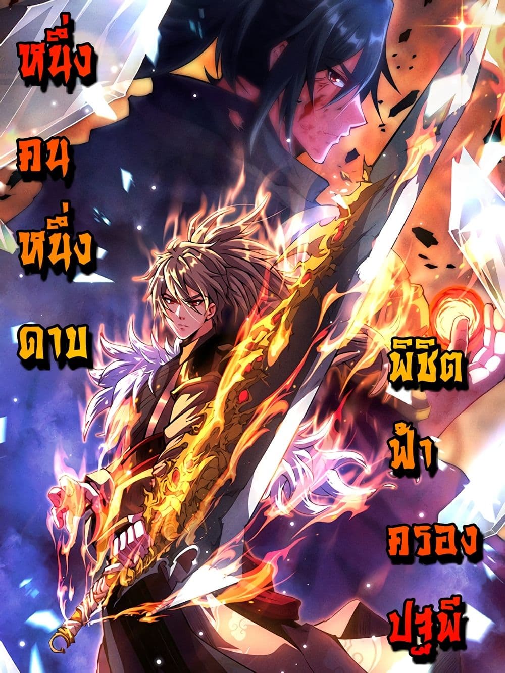 I Have a Sword That Can Cut Heaven and Earth page 1