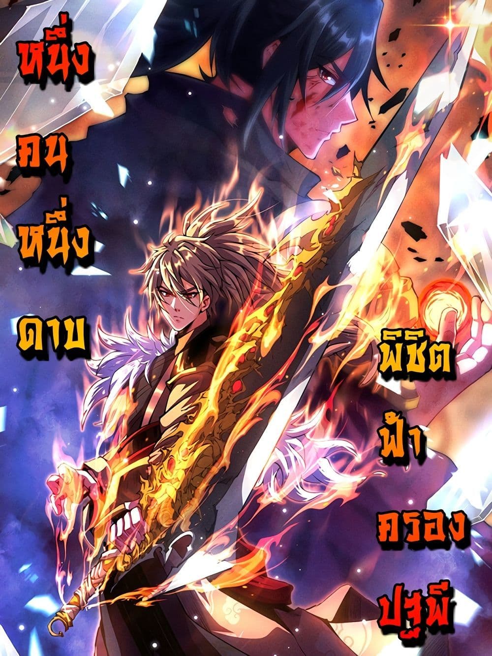I Have a Sword That Can Cut Heaven and Earth page 1