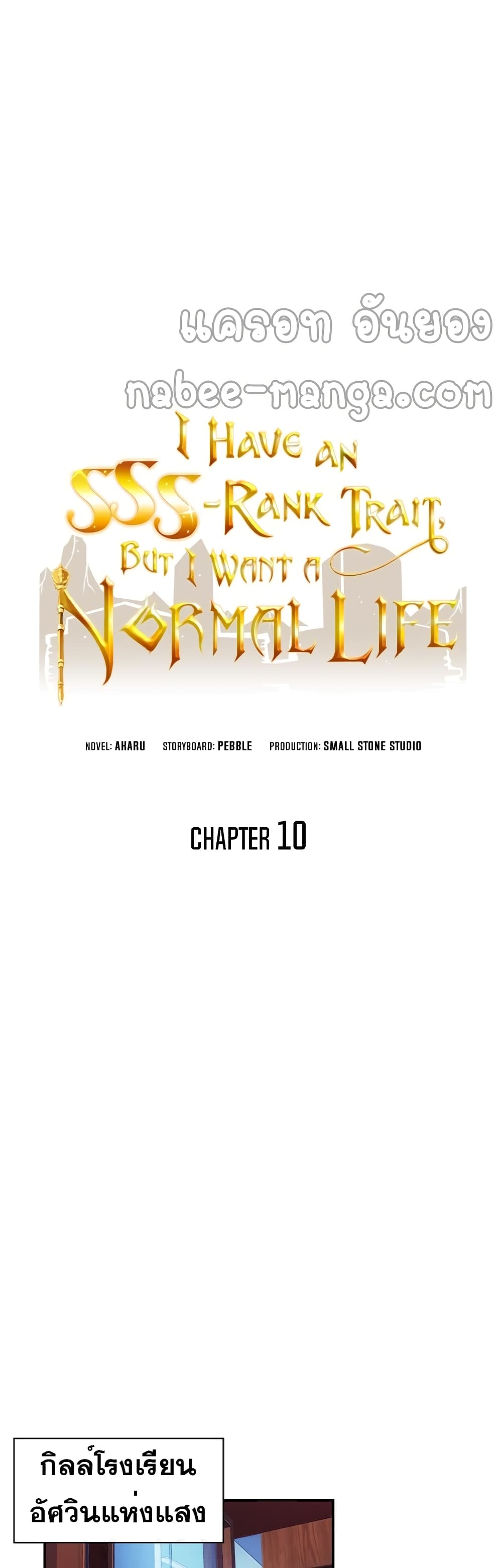 I Have an SSS-Rank Trait, But I Want a Normal Life page 9
