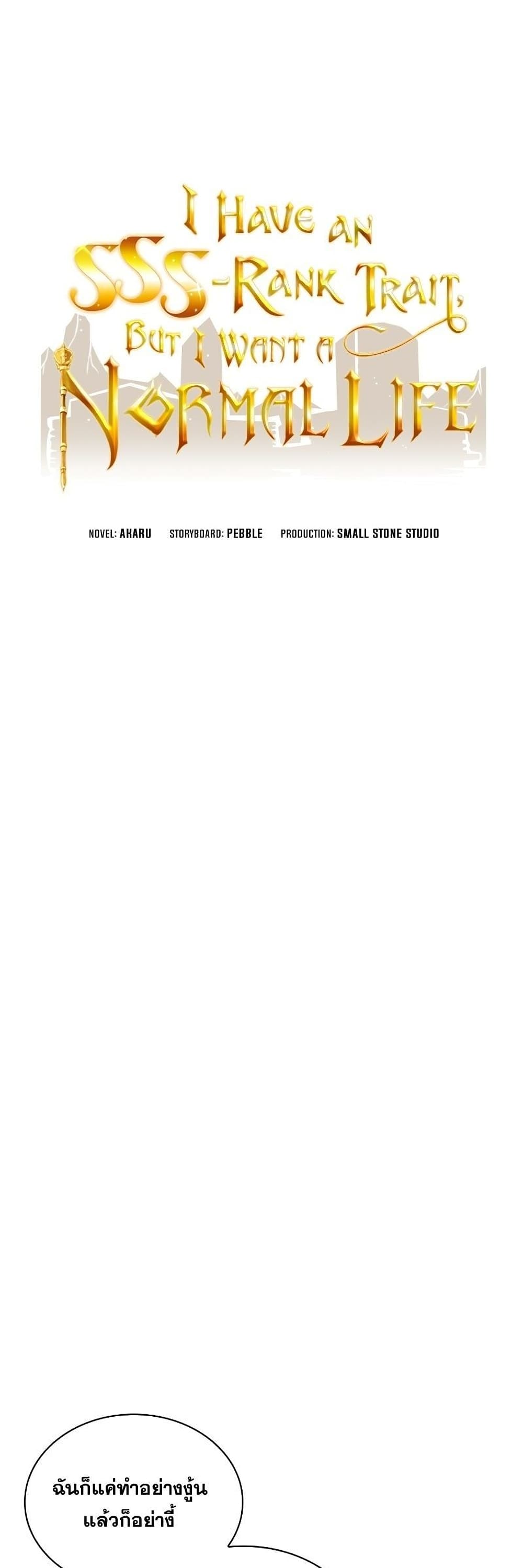 I Have an SSS-Rank Trait, But I Want a Normal Life page 8