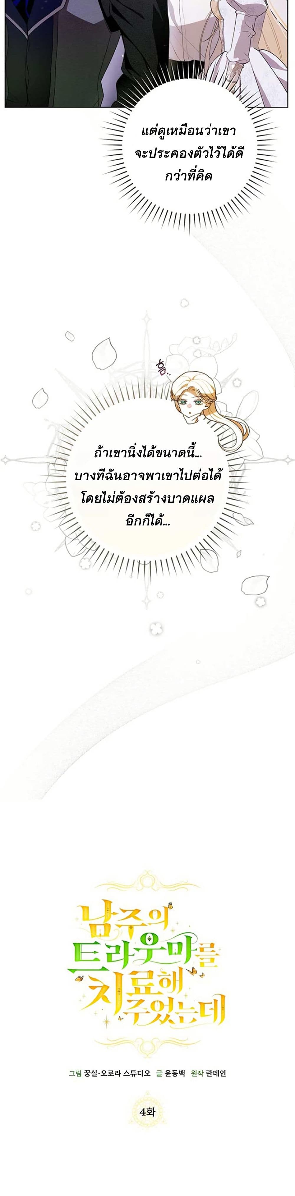 I Healed The Male Lead’s Trauma page 26