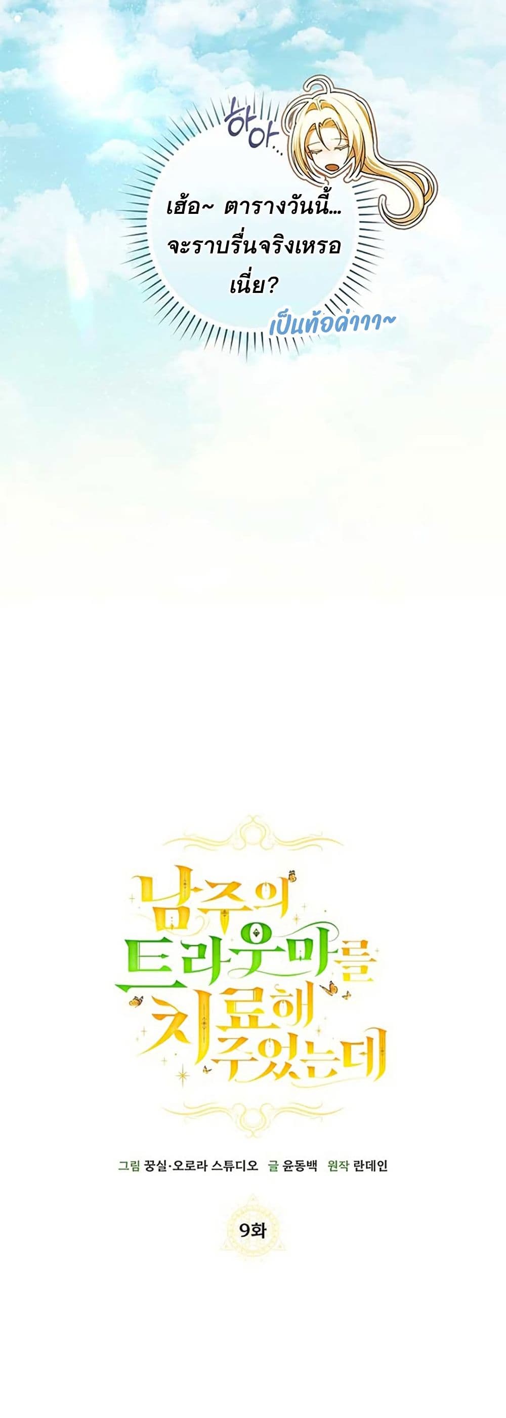 I Healed The Male Lead’s Trauma page 26