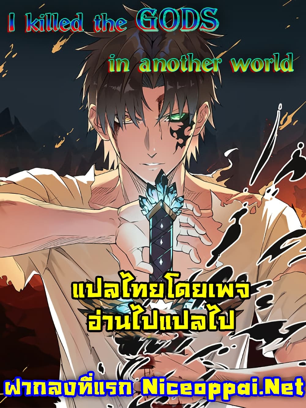 I Killed The Gods in Another World page 1