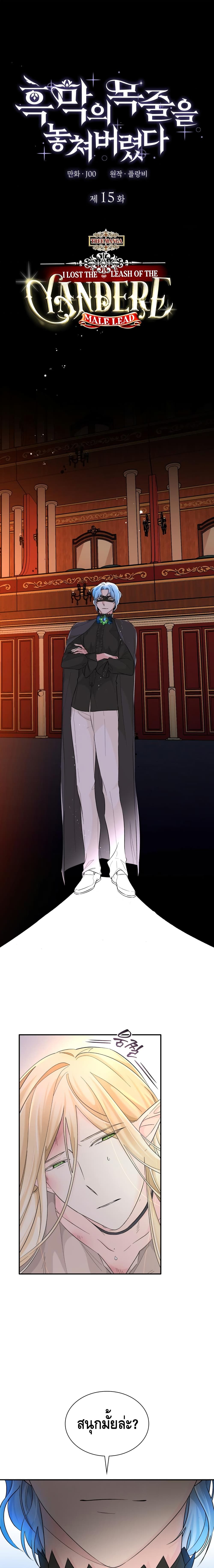 I Lost the Leash of the Yandere Male Lead page 2