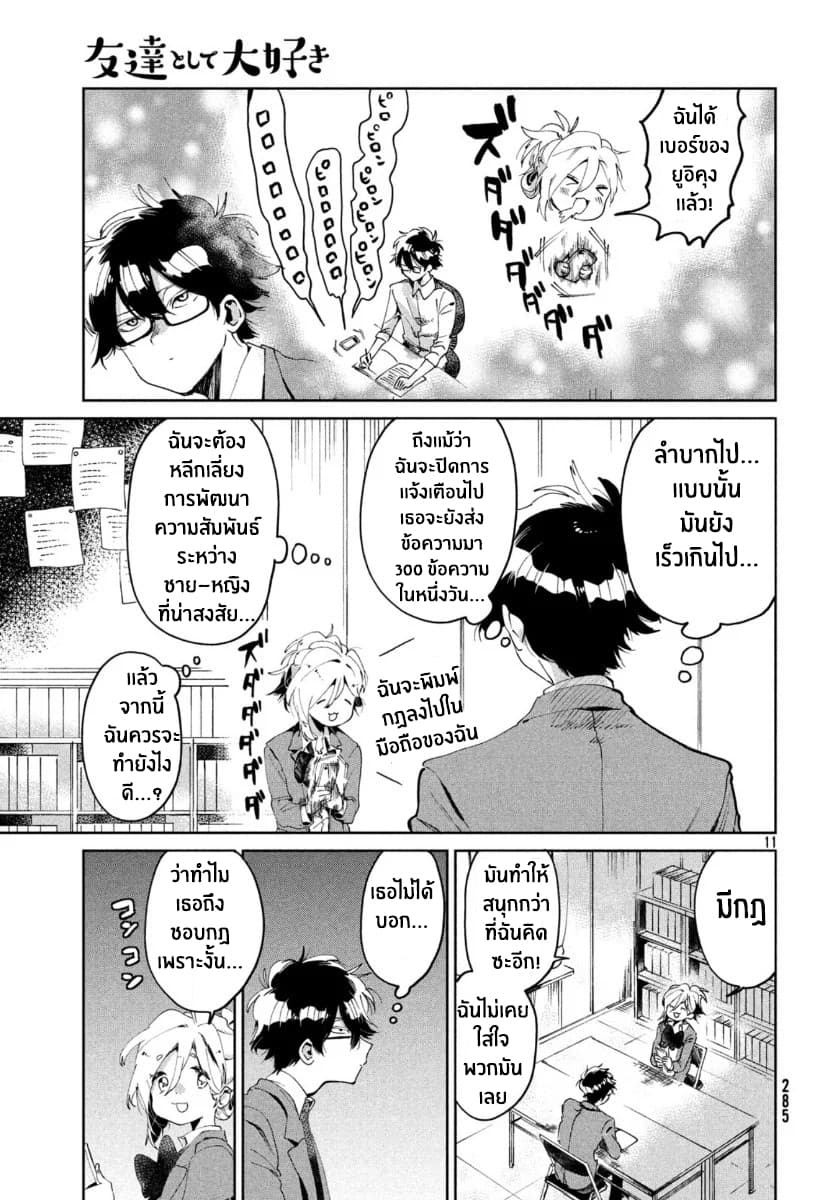 I Love You, As a Friend ฉันรักนาย ในเเบบเพื่อน page 11