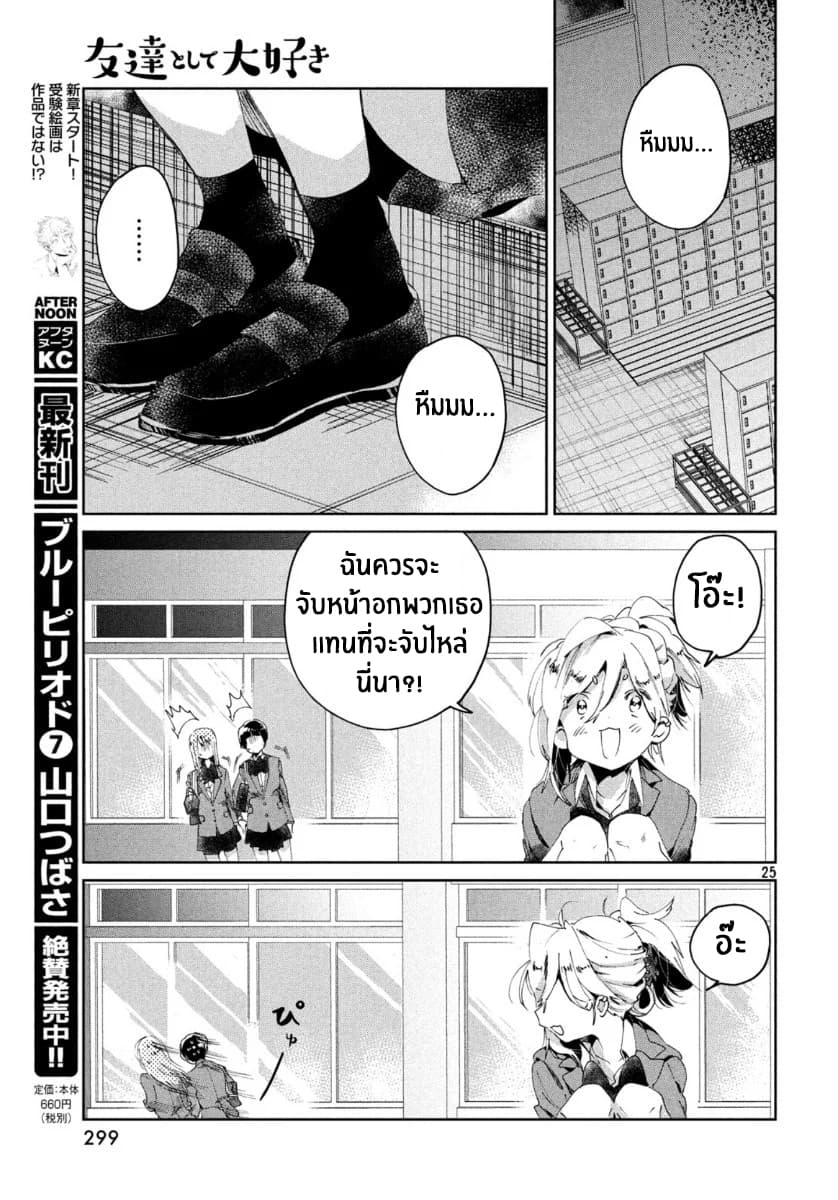 I Love You, As a Friend ฉันรักนาย ในเเบบเพื่อน page 25