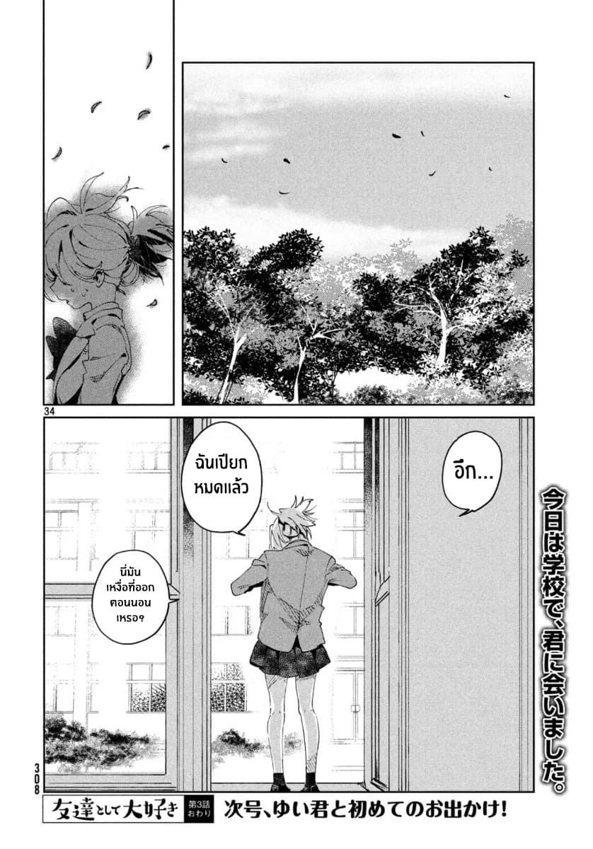 I Love You, As a Friend ฉันรักนาย ในเเบบเพื่อน page 33