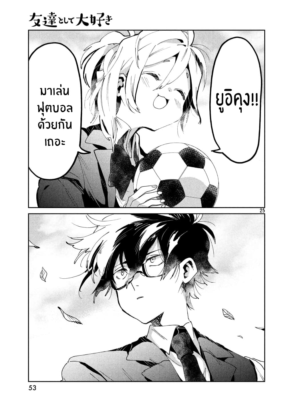 I Love You, As a Friend ฉันรักนาย ในเเบบเพื่อน page 25